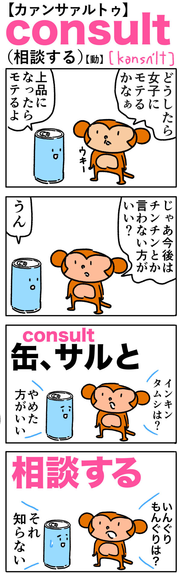 consult（相談する）の語呂合わせ英単語