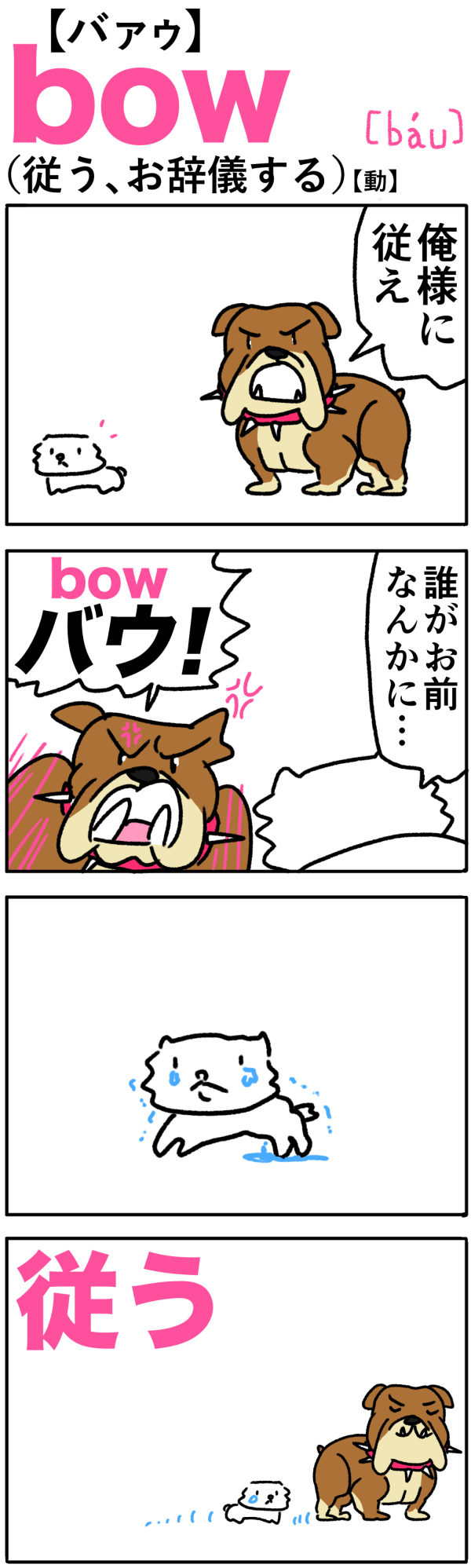 bow（従う、お辞儀する）の語呂合わせ英単語