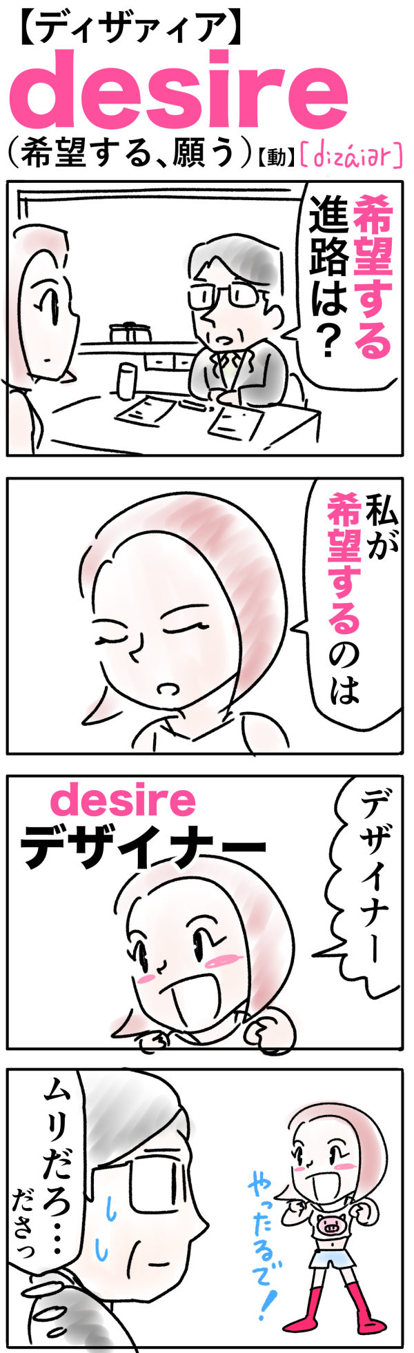desire（希望する）の語呂合わせ英単語