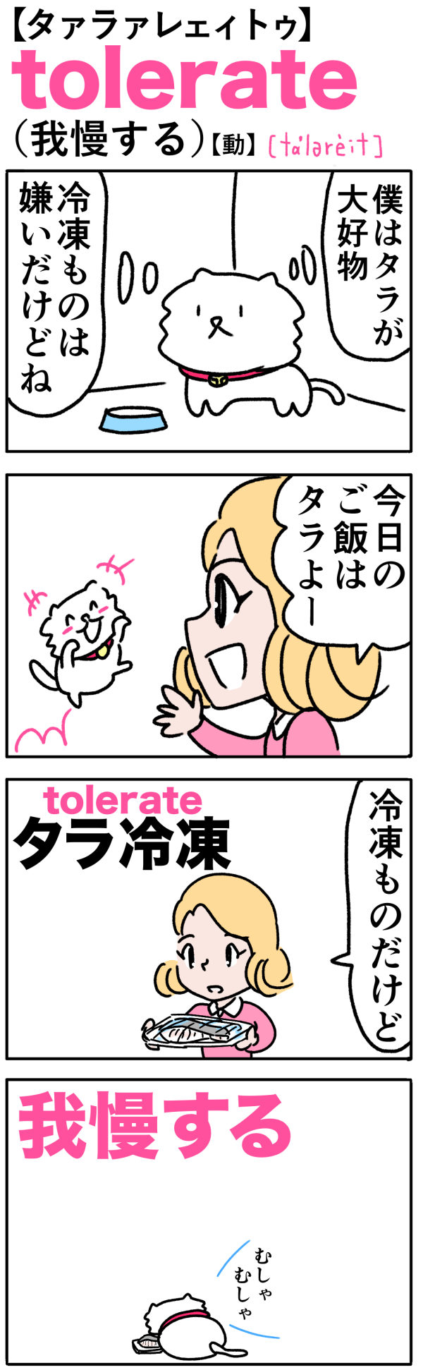 tolerate（我慢する）の語呂合わせ英単語
