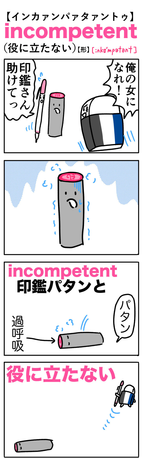 incompetent（役に立たない）の語呂合わせ英単語