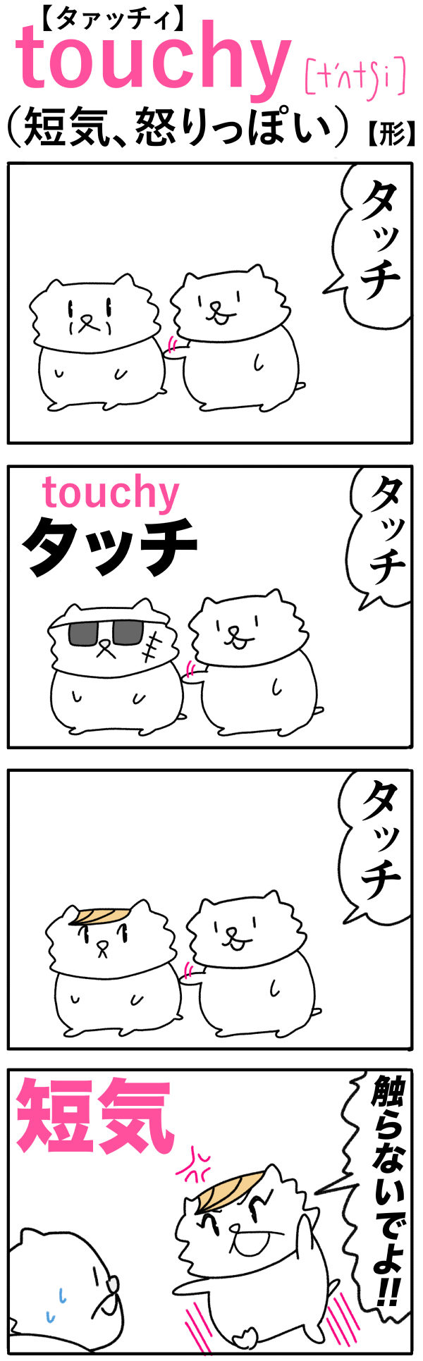 touchy（短気）の語呂合わせ英単語