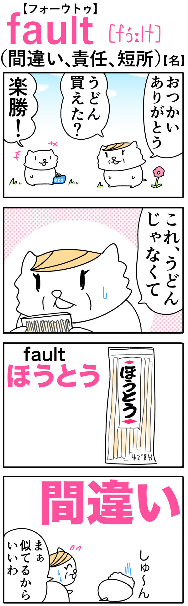 fault（間違い）
