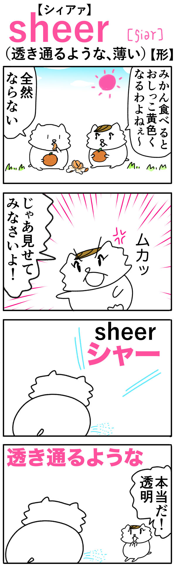 sheer（透き通るような）の語呂合わせ英単語