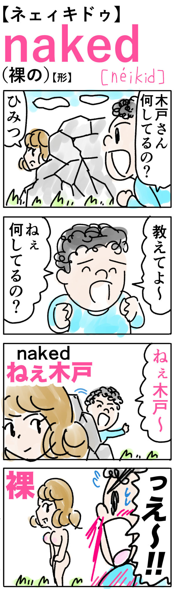 naked（裸の）の語呂合わせ英単語