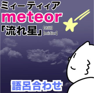 meteor（流れ星）の語呂合わせ英単語