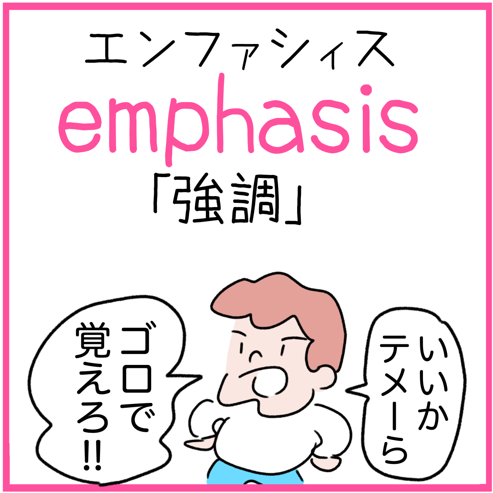 Emphasisの覚え方 円は死すー と強調 英単語 語呂合わせ4ｺﾏ