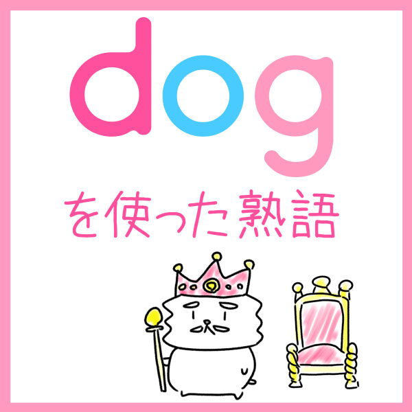 Dogを使った英熟語の覚え方 英単語 語呂合わせ4ｺﾏ英単語 語呂合わせ4ｺﾏ