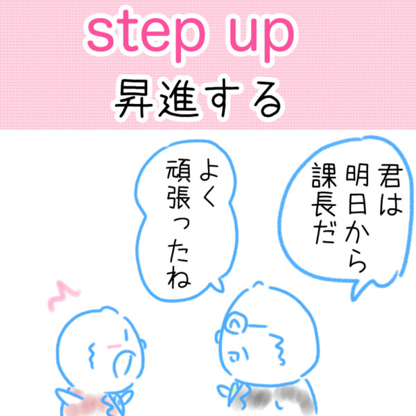 step up（昇進する）の覚え方