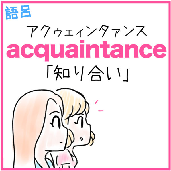 acquaintance（知り合い）の覚え方