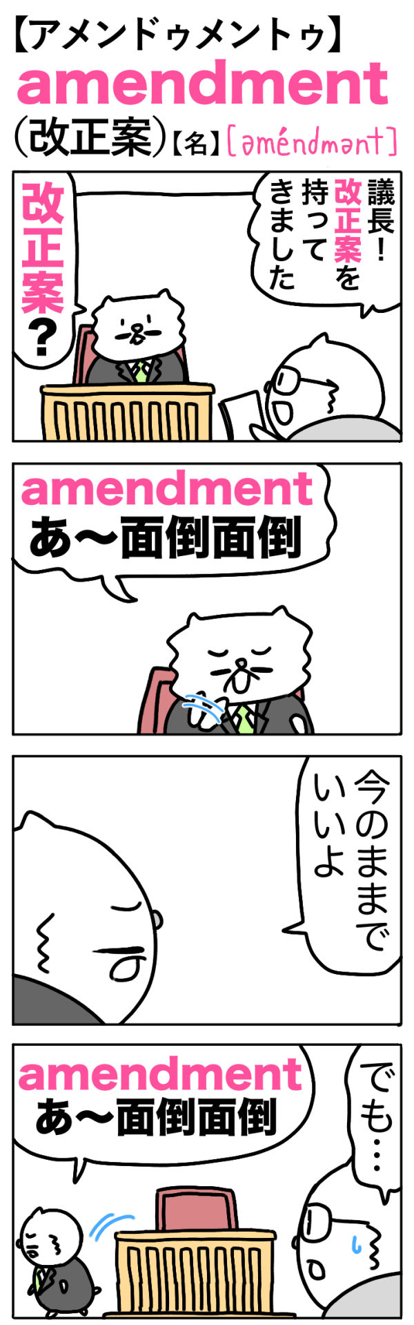 amendment（改正案）の語呂合わせ英単語