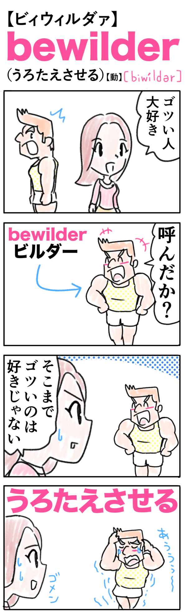 bewilder（うろたえさせる）