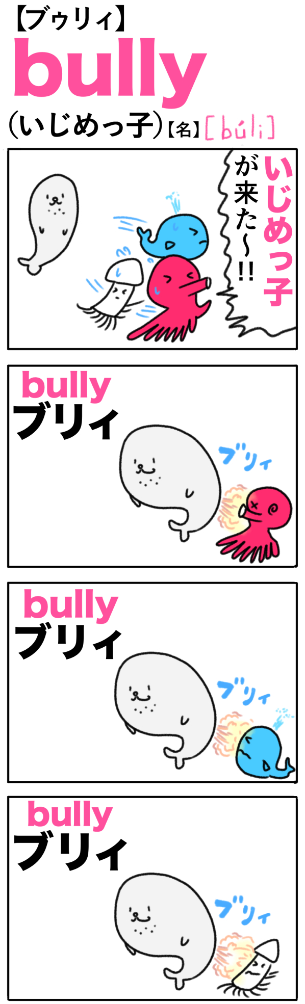 bully（いじめっ子）の語呂合わせ英単語