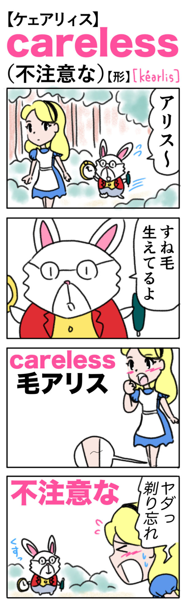 careless（不注意な）の語呂合わせ英単語