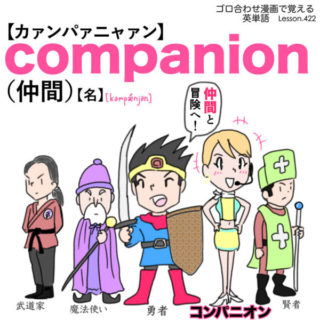 companion（仲間）