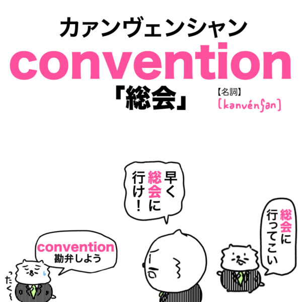 convention（総会）の覚え方