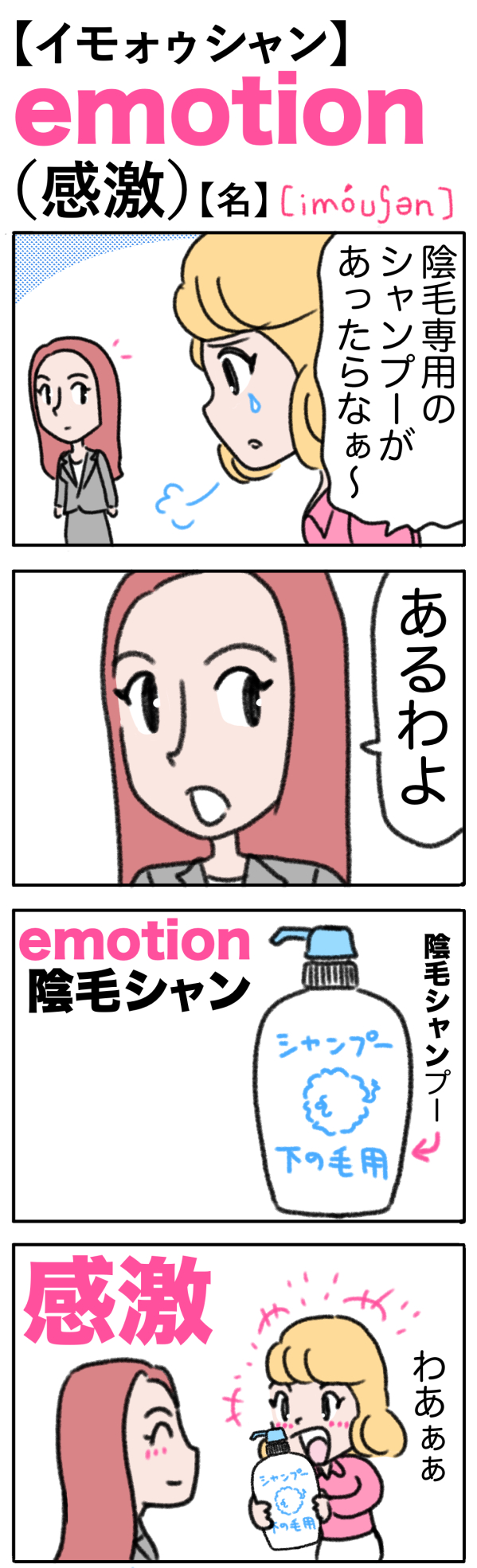 emotion（感激）の語呂合わせ英単語
