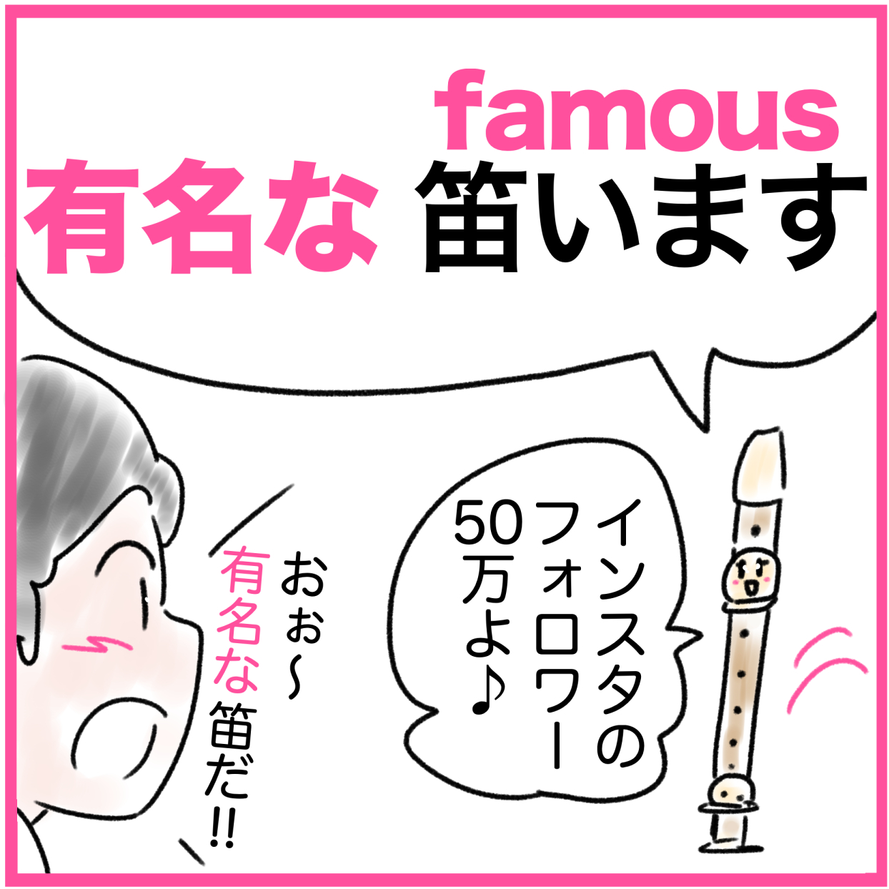 Famousの覚え方 有名な笛います 英単語 語呂合わせ4ｺﾏ英単語 語呂合わせ4ｺﾏ