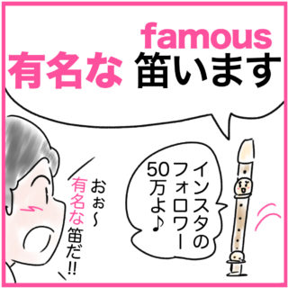 famous（有名な）