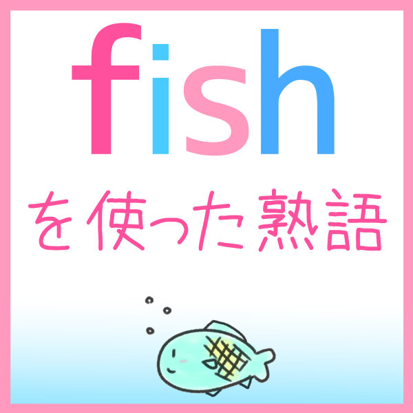 Fishを使った熟語 英単語 語呂合わせ4ｺﾏ