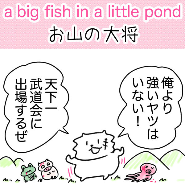 a big fish in a little pond 意味　お山の大将