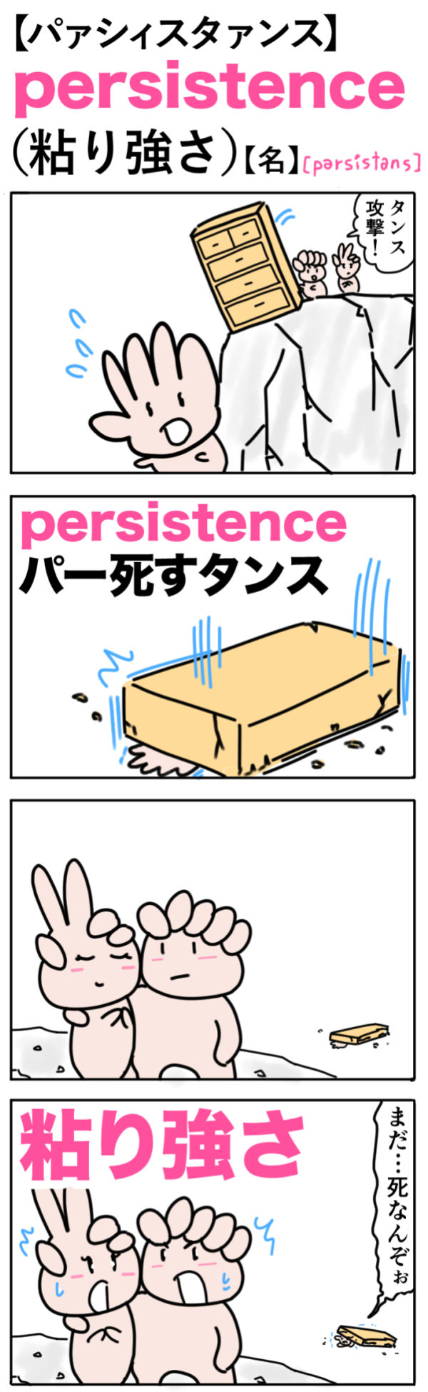 persistence（粘り強さ）の語呂合わせ英単語