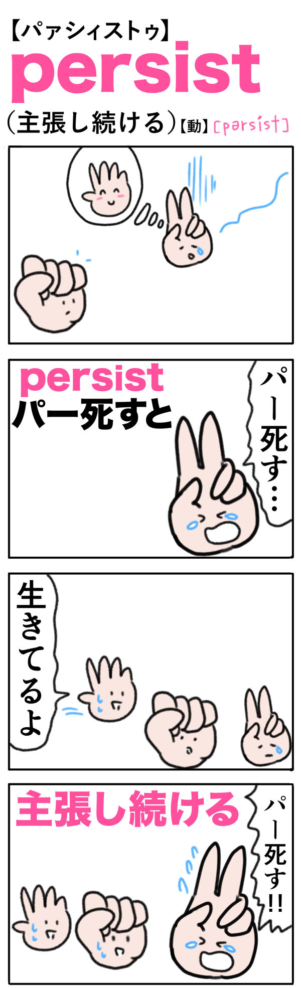 persist（主張し続ける）の語呂合わせ英単語