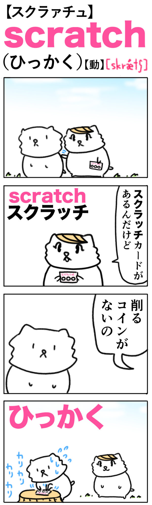scratch（ひっかく）