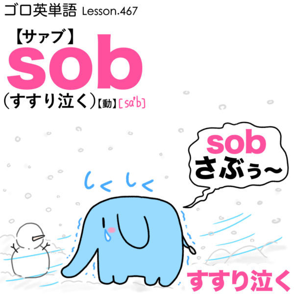 sob（すすり泣く）の語呂合わせ英単語