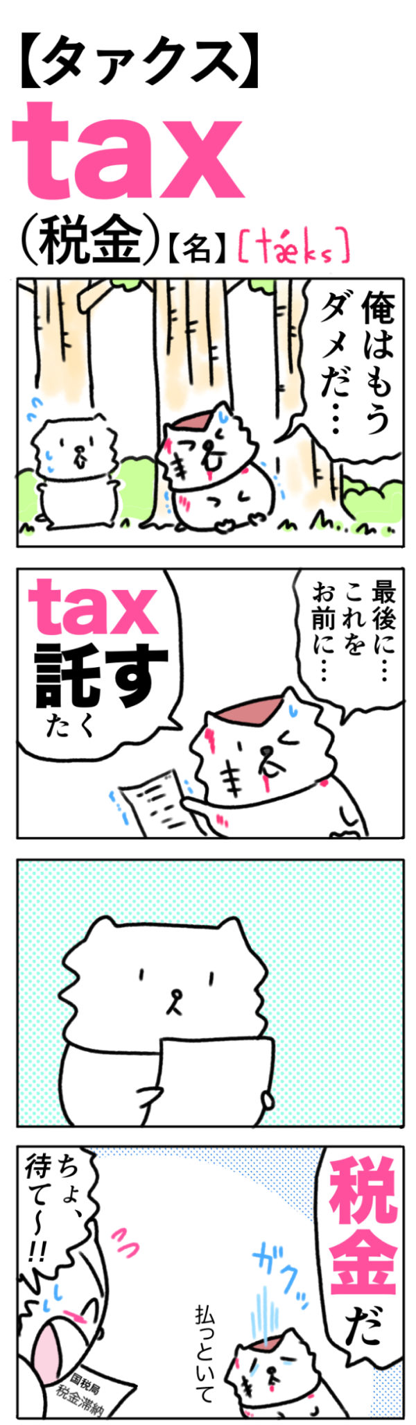tax（税金）の語呂合わせ英単語