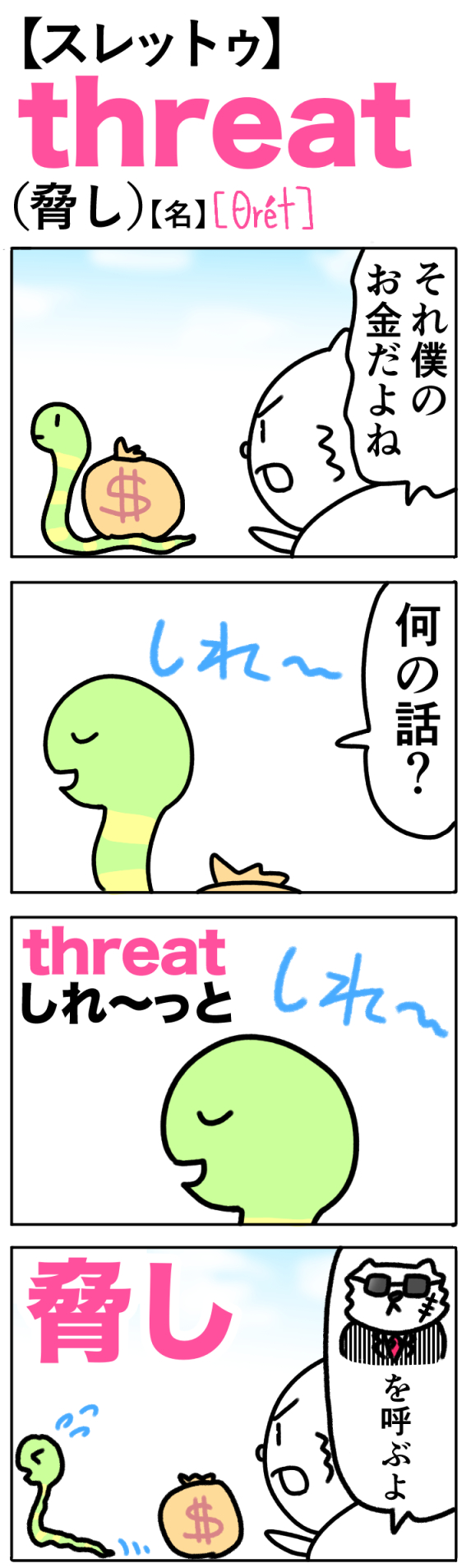 threat（脅し）の語呂合わせ英単語