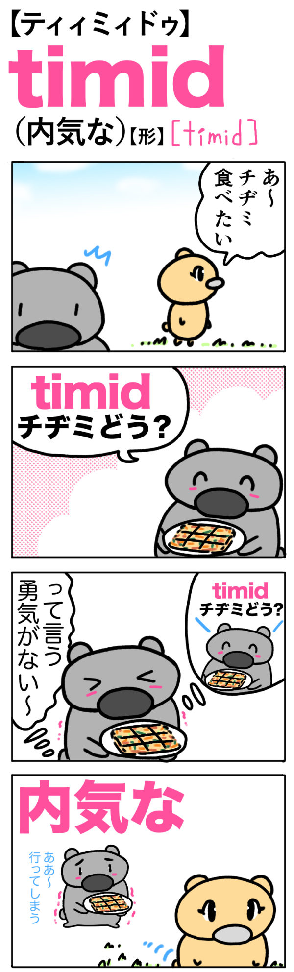 timid（内気な）の語呂合わせ英単語