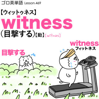 witness（目撃する）の語呂合わせ英単語