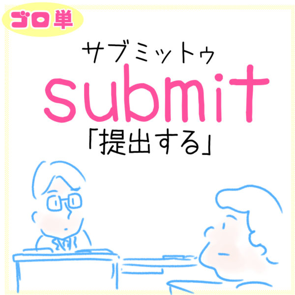 submit（提出する）の覚え方