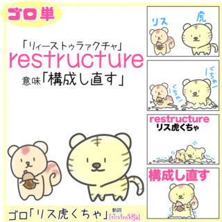 restructure（構成し直す）