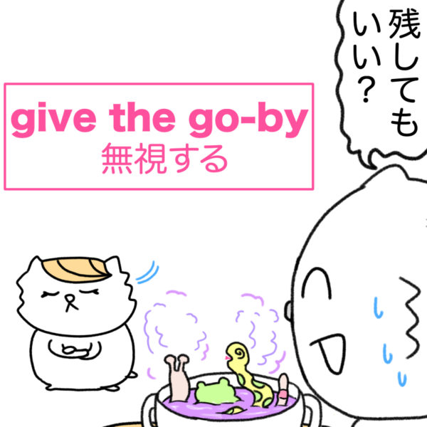 give the go-by（無視する）の使い方