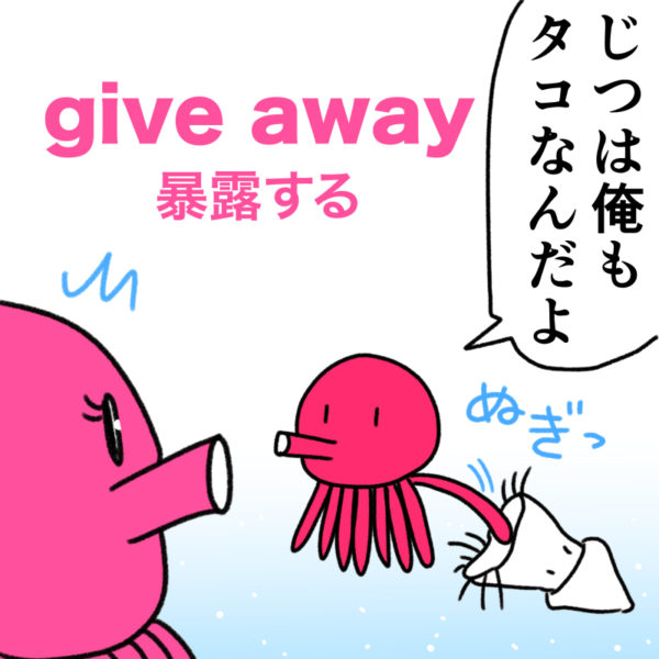 give away（暴露する）の覚え方