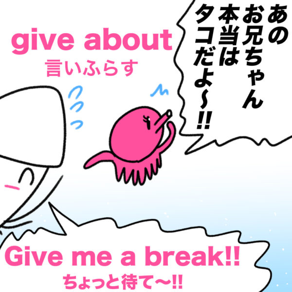 give about（言いふらす）の覚え方