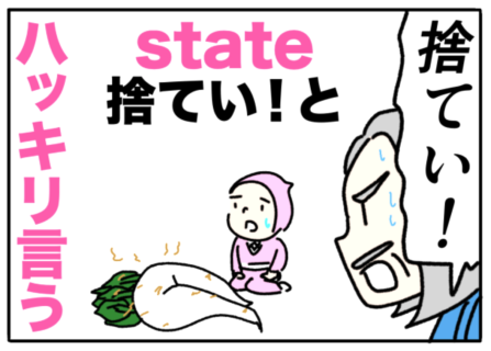 state（ハッキリ言う）