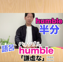humble(謙虚な）