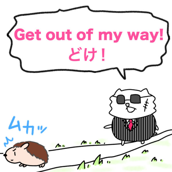 get out of my way（どけ！）の覚え方