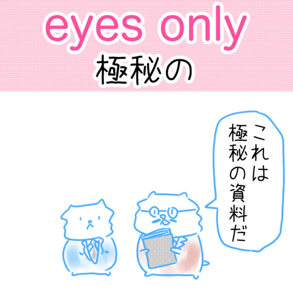eyes only（極秘の）の覚え方