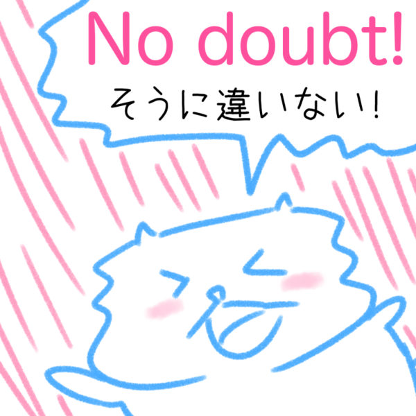No doubt!（そうに違いない!）の覚え方