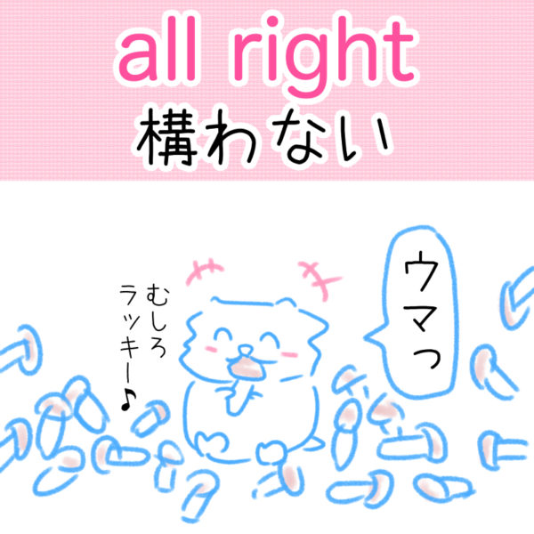 all right（構わない）の覚え方