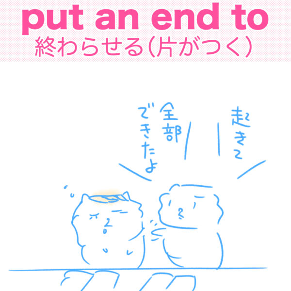 put an end to（終わらせる（片がつく））の覚え方