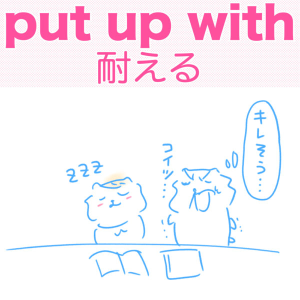 put up with（耐える）の覚え方