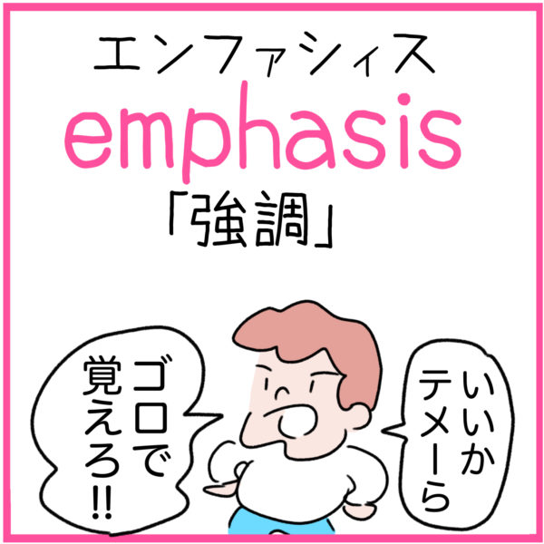 emphasis（強調）