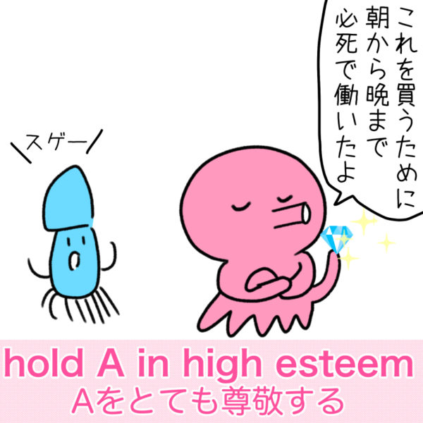 hold A in high esteem（Aをとても尊敬する）の覚え方