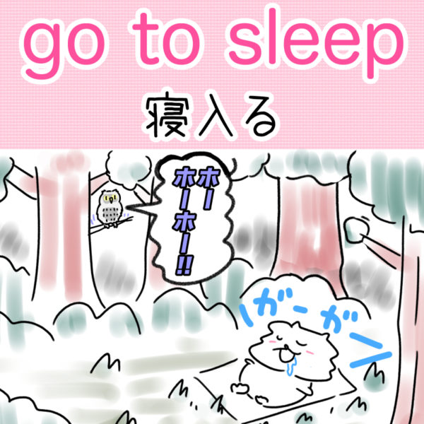 go to sleep（寝入る）の覚え方