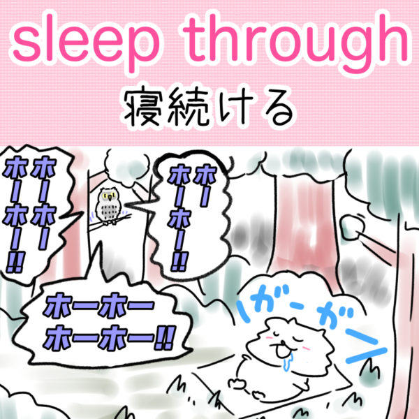 sleep through（寝続ける）の覚え方